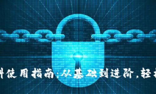 小狐狸钱包染料使用指南:从基础到进阶,轻松掌握色彩搭配