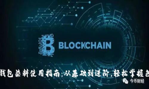 小狐狸钱包染料使用指南:从基础到进阶,轻松掌握色彩搭配