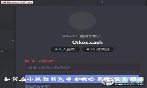 如何在小狐狸钱包中查找哈希值:完整指南