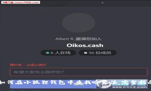 如何在小狐狸钱包中查找哈希值:完整指南
