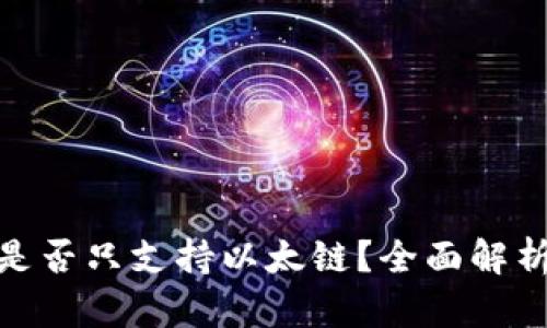 小狐狸钱包是否只支持以太链?全面解析与使用体验