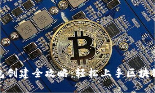 小狐狸钱包创建全攻略:轻松上手区块链资产管理