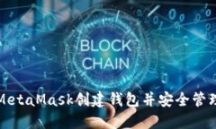 如何使用MetaMask创建钱包并
