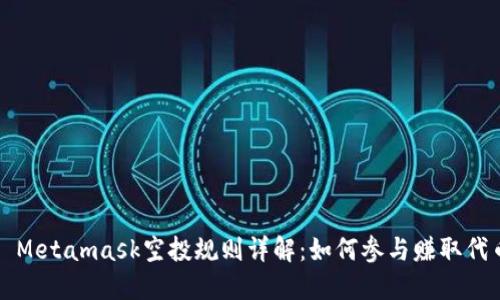 : Metamask空投规则详解:如何参与赚取代币