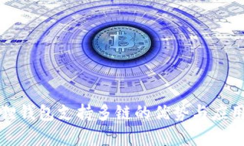 小狐狸钱包支持多链的优势与应用解析