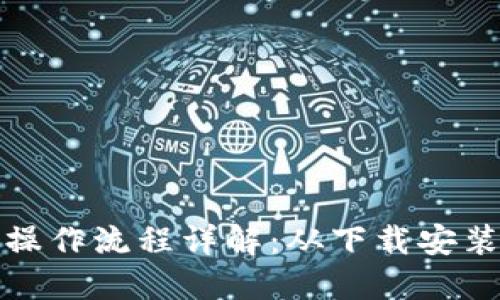 小狐狸钱包操作流程详解:从下载安装到使用技巧