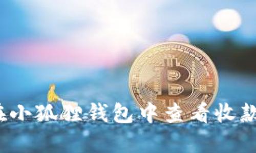 如何在小狐狸钱包中查看收款记录?