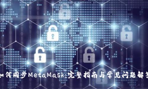 如何同步MetaMask:完整指南与常见问题解答