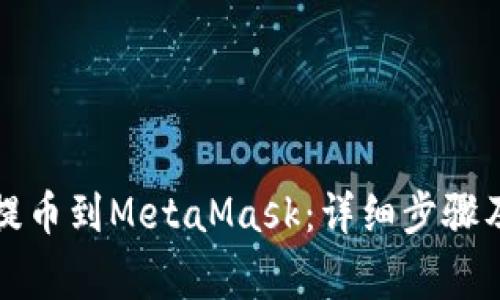 欧易如何提币到MetaMask:详细步骤及注意事项