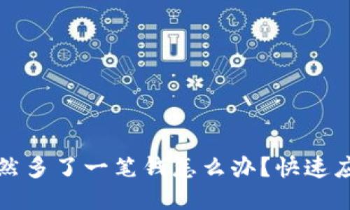 小狐狸钱包突然多了一笔钱怎么办?快速应对与处理技巧