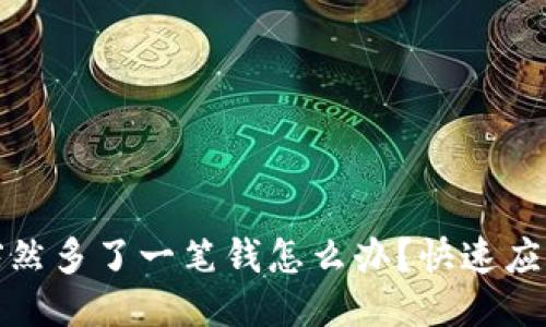 小狐狸钱包突然多了一笔钱怎么办?快速应对与处理技巧