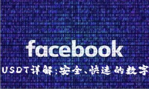 小狐狸钱包提USDT详解:安全、快速的数字资产管理方案