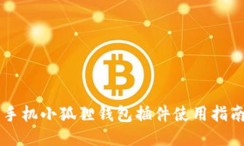 手机小狐狸钱包插件使用指南