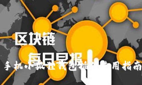手机小狐狸钱包插件使用指南