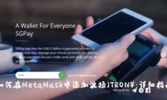 如何在MetaMask中添加波场（