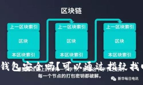 小狐狸钱包安全吗?可以通过指纹找回来吗?