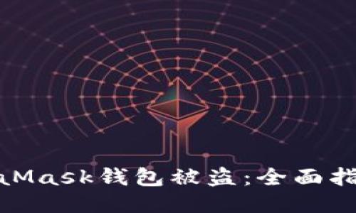 如何防止MetaMask钱包被盗:全面指南与安全措施