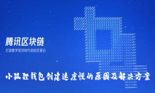 小狐狸钱包创建速度慢的原因及解决方案