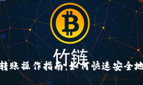 小狐狸钱包转账操作指南:如何快速安全地转账给别人