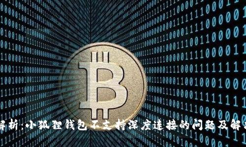 深入解析:小狐狸钱包不支持深度连接的问题及解决办法