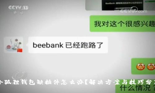 小狐狸钱包缺插件怎么办?解决方案与技巧分享