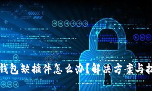 小狐狸钱包缺插件怎么办?解决方案与技巧分享