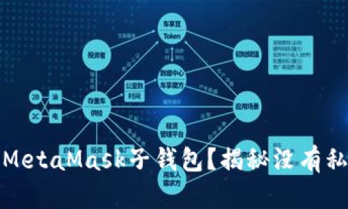 如何管理MetaMask子钱包?揭秘没有私钥的秘密
