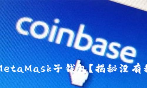 如何管理MetaMask子钱包?揭秘没有私钥的秘密