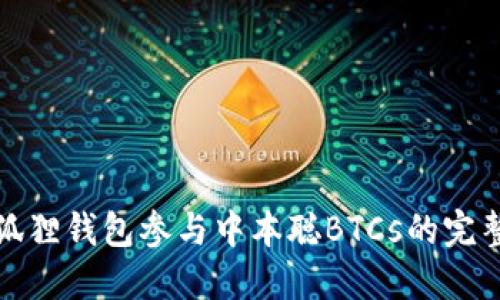 : 小狐狸钱包参与中本聪BTCs的完整指南