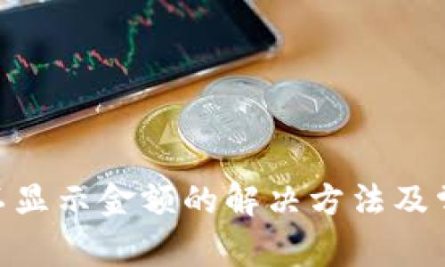 MetaMask不显示金额的解决方法及常见问题解析