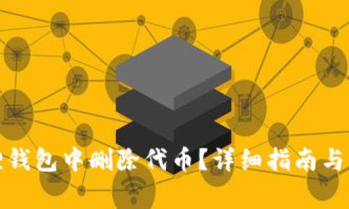 如何在小狐狸钱包中删除代币?详细指南与常见问题解答