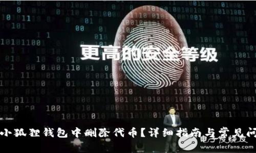 如何在小狐狸钱包中删除代币?详细指南与常见问题解答