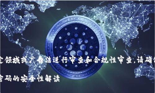 提示：以下内容需要针对特定领域或广告法进行审查和合规性审查，请确保适应您的具体用途和环境。

小狐狸钱包转出功能：无需密码的安全性解读