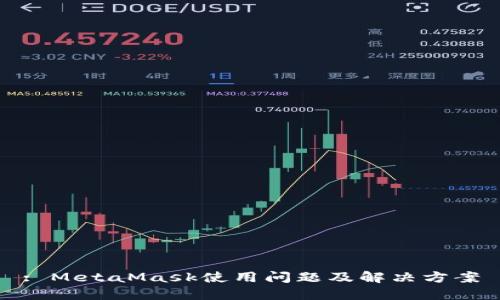 : MetaMask使用问题及解决方案