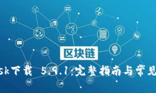 MetaMask下载 5.9.1:完整指南与常见问题解析
