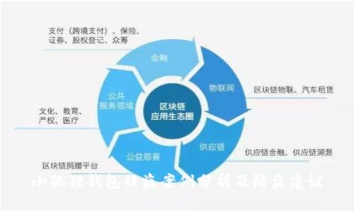 小狐狸钱包被盗案例分析及防盗建议