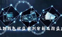 小狐狸钱包被盗案例分析