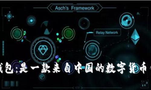 小狐狸钱包：是一款来自中国的数字货币钱包软件