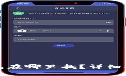 华为小狐狸钱包在哪里找?详细指南与使用技巧