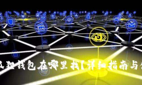 华为小狐狸钱包在哪里找?详细指南与使用技巧