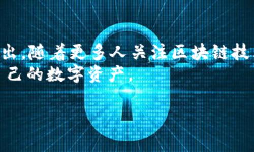   小狐狸钱包：Web3时代的数字资产管理工具 /   
 guanjianci 小狐狸钱包, Web3, 数字资产, 加密货币, 钱包安全 /guanjianci 

什么是小狐狸钱包?
小狐狸钱包（也称为MetaMask）是一个广泛使用的Web3数字钱包，允许用户在去中心化环境中安全地管理和交互他们的数字资产。小狐狸钱包不仅支持以太坊及其代币，还兼容多种区块链网络，便于用户进行跨链交易。
随着区块链技术的发展，尤其是去中心化金融（DeFi）和非同质化代币（NFT）的流行，数字资产的存储与管理变得愈发重要。小狐狸钱包为用户提供了一种便捷且安全的方式来存储、发送和接收加密货币，参与各种去中心化应用（dApps）如去中心化交易所（DEX）、DeFi协议、NFT市场等。

小狐狸钱包的特点有哪些?
小狐狸钱包的显著特点之一是其用户友好的界面。无论是新手还是有经验的用户，都能快速上手，通过简单的操作完成对加密资产的管理。此外，小狐狸钱包是开源的，这意味着开发者可以独立审查其代码，提升了安全性和透明度。
另外，小狐狸钱包支持多种扩展和插件，帮助用户定制自己的使用体验。用户可以根据个人需求选择不同的功能模块，比如资产管理、浏览器扩展、交易监控等，这使得用户能够在去中心化环境中有更大的自由度。
最重要的是，小狐狸钱包支持多种区块链和网络，使得用户可以轻松操作不同的去中心化应用，增强了其在Web3生态系统中的灵活性。

如何安全使用小狐狸钱包？
安全是数字钱包使用中的关键要素。小狐狸钱包具备多种安全措施，以确保用户的资产不受侵害。例如，钱包的种子短语（seed phrase）是恢复钱包的关键，用户应确保将其保存在安全的地方，避免泄露给他人。
此外，建议用户启用两步验证（2FA）等额外的安全措施，以增加账户的安全性。同时，对于重要的交易，用户应当谨慎核对交易信息，避免钓鱼网站或恶意程序的威胁。
在使用小狐狸钱包时，还应定期更新软件以获得最新的安全补丁，并定期检查账户活动，以防止不明的交易发生。通过这些措施，用户可以最大程度上确保他们的数字资产安全。

小狐狸钱包的用户群体是什么样的？
小狐狸钱包的用户群体非常广泛，其中包括加密货币投资者、开发者、区块链爱好者和对去中心化应用感兴趣的普通用户。作为一个多功能的数字资产管理工具，小狐狸钱包吸引了那些希望参与Web3生态系统的人。
对于加密货币投资者来说，小狐狸钱包提供了方便的管理和交易功能，使他们能够实时监控资产的表现。开发者使用小狐狸钱包进行dApps开发和测试，利用其开放的API与区块链进行交互。普通用户则通过小狐狸钱包参与NFT交易和DeFi活动，享受去中心化带来的便利与收益。
随着越来越多的人关注区块链技术和Web3的潜力，小狐狸钱包的用户基础也在不断扩大，从而带动整个Web3生态的发展。

小狐狸钱包与其他数字钱包的比较
在市场上，还有许多其他的数字钱包也提供类似的功能，如Trust Wallet、Coinbase Wallet和Ledger等。与这些钱包相比，小狐狸钱包的优势在于其跨平台支持和用户友好的设计。
小狐狸钱包可以通过浏览器扩展或移动应用使用，方便用户随时随地进行交易。而其他一些钱包，尤其是硬件钱包，虽然在安全性方面表现优异，但使用可能较为复杂，且不够便携。
同时，小狐狸钱包的去中心化特性使其在Web3领域具备很大的竞争力，用户可以通过钱包直接与各种去中心化应用交互，而无需中介的干预。相比之下，某些集中化钱包可能会限制用户的选择和灵活性。

小狐狸钱包的未来发展趋势
随着Web3和区块链技术的迅猛发展，小狐狸钱包也面临着许多发展机遇。未来，小狐狸钱包可能会进一步增强其安全性和用户体验，吸引更多用户进入Web3世界。
除了继续支持现有的以太坊和多条区块链网络外，小狐狸钱包还可能会扩展到更多新的区块链，以满足用户的需求。随着各类DeFi项目和NFT市场的蓬勃发展，小狐狸钱包可以作为用户与这些平台的重要桥梁，促进数字资产的流通和交易。
此外，小狐狸钱包还可能在社区建设和教育方面下更大功夫，通过提供更多资源和支持，帮助用户更好地理解区块链和Web3的潜力，提升整体用户的素质和参与度。

总结
小狐狸钱包作为一款流行的Web3数字钱包，不仅具有用户友好的界面和强大的功能，还在安全性、兼容性和灵活性方面表现突出。随着更多人关注区块链技术和数字货币，小狐狸钱包将继续发挥其重要作用，助力Web3的不断发展。
无论是投资者、开发者，还是普通用户，小狐狸钱包都提供了便利的工具，帮助他们在去中心化的世界中自由探索、管理和增值自己的数字资产。

以上是关于小狐狸钱包及其相关主题的详细介绍。如果您有任何问题或想了解更多的信息，请随时告知！