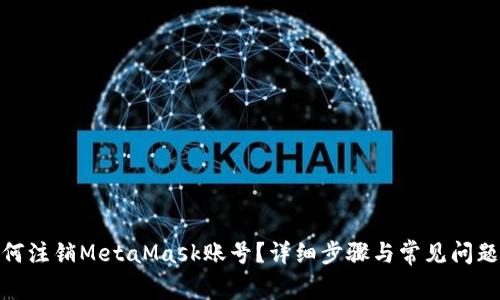 : 如何注销MetaMask账号?详细步骤与常见问题解答