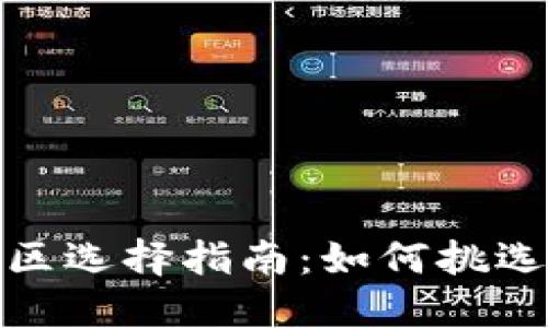 小狐狸钱包地区选择指南：如何挑选最适合的区域