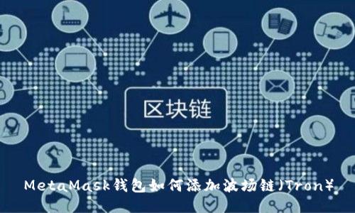 MetaMask钱包如何添加波场链（Tron）