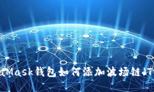 MetaMask钱包如何添加波场链（Tron）