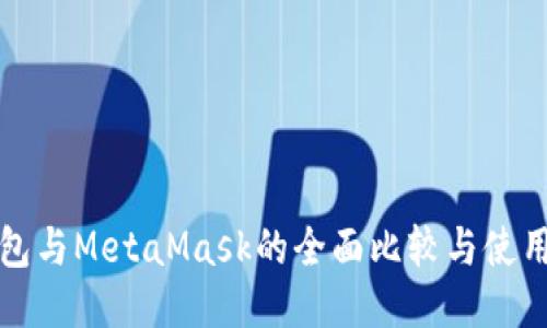 TP钱包与MetaMask的全面比较与使用指南