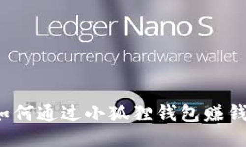 如何通过小狐狸钱包赚钱？