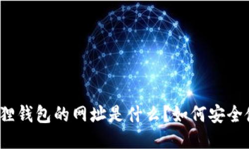 小狐狸钱包的网址是什么?如何安全使用?