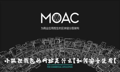 小狐狸钱包的网址是什么?如何安全使用?