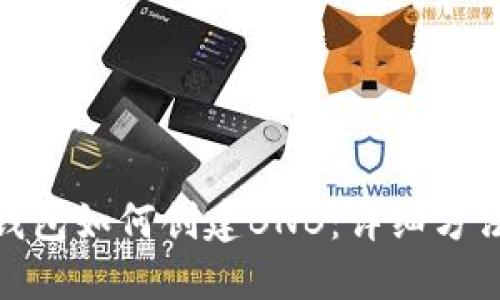 小狐狸钱包如何创建BNB:详细方法与步骤